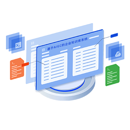 基于AIGC的企業(yè)知識(shí)庫系統(tǒng)